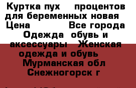 Куртка пух 80 процентов для беременных новая › Цена ­ 2 900 - Все города Одежда, обувь и аксессуары » Женская одежда и обувь   . Мурманская обл.,Снежногорск г.